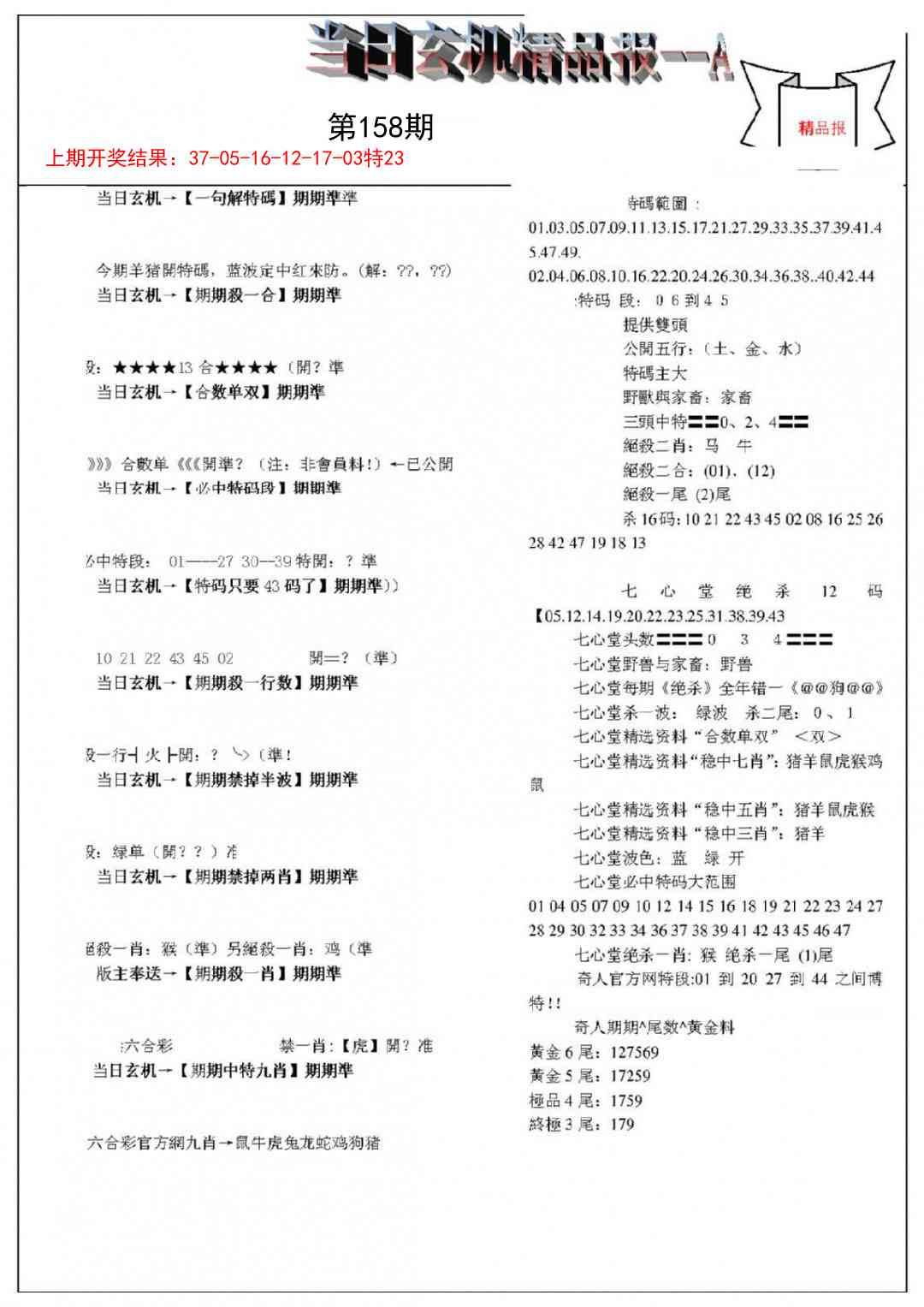 158期当日玄机精品报A[图]