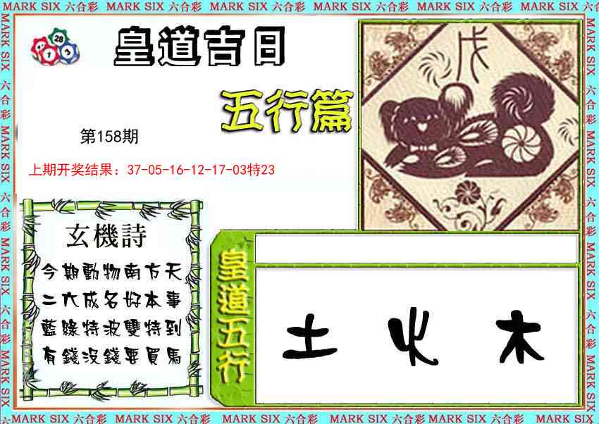 158期皇道吉日五行篇[图]