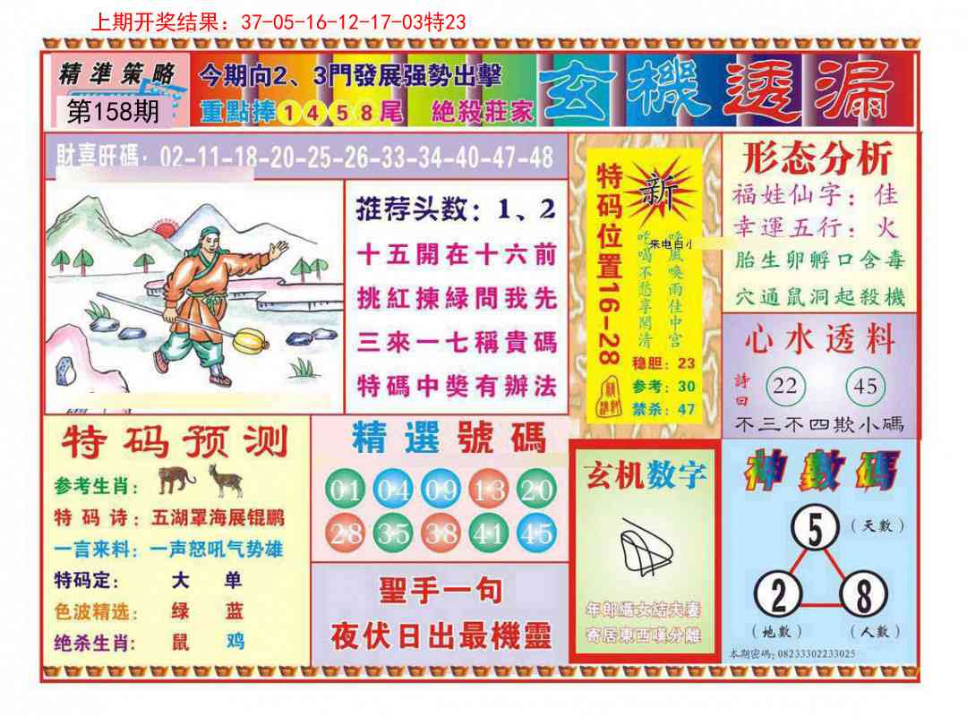 158期玄机透漏[图]