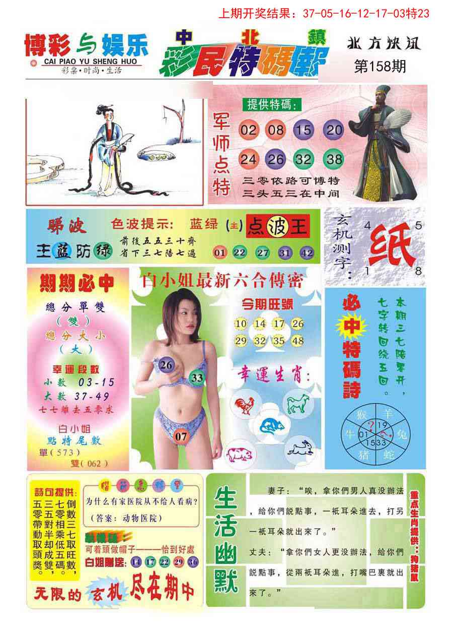 158期中北彩民特码报[图]