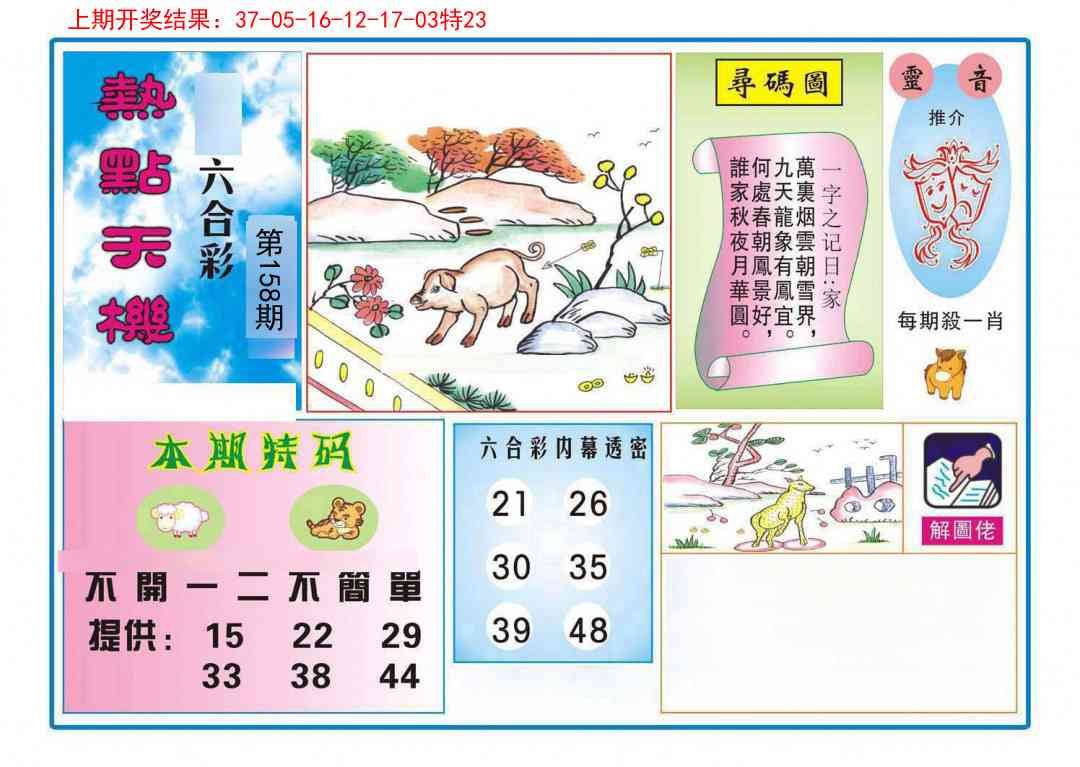 158期热点天机[图]