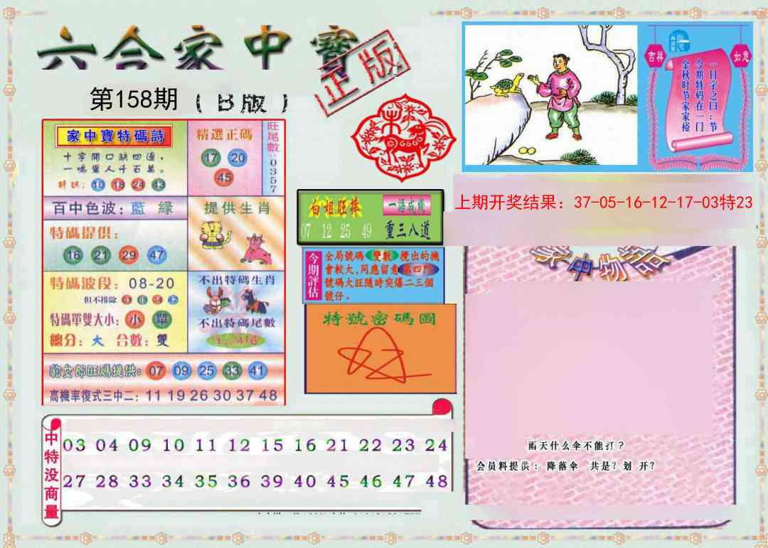 158期六合家中宝B[图]