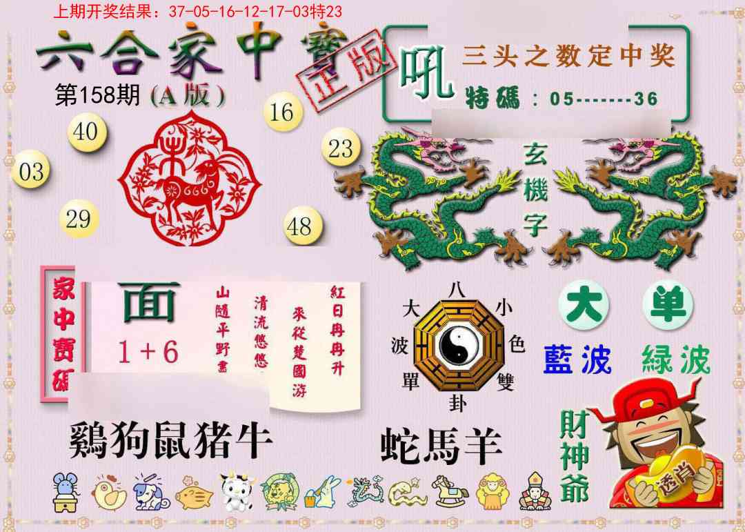158期六合家中宝A[图]