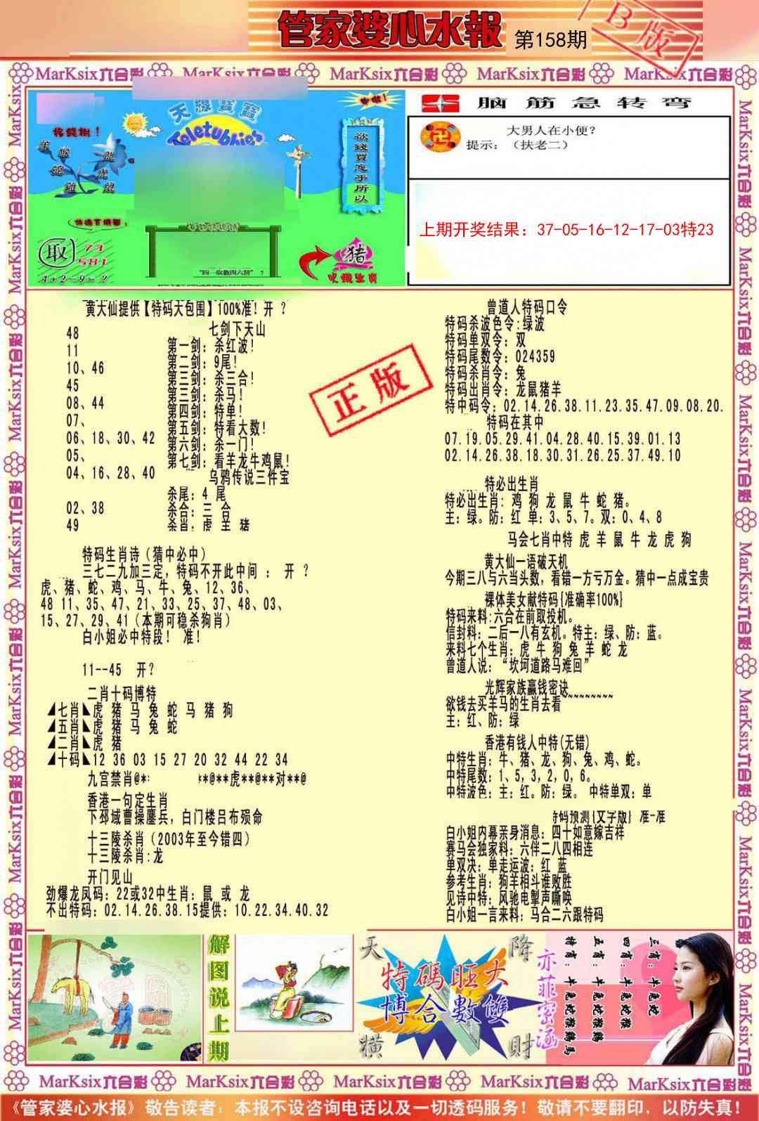 158期管家婆心水报B[图]