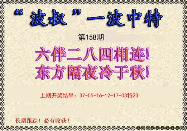 158期波叔一波中特[图]