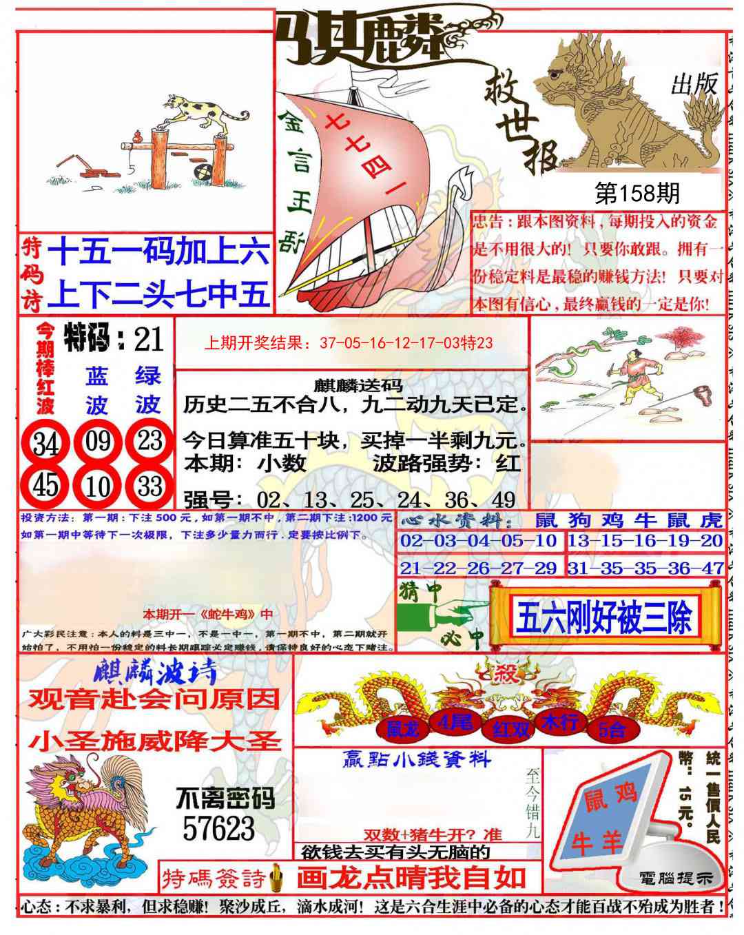 158期麒麟救世报(准)[图]