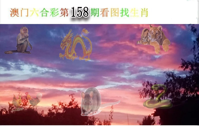 158期看图找生肖[图]