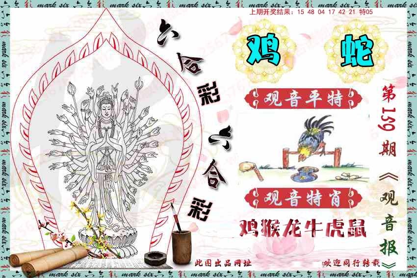 159期观音彩报[图]