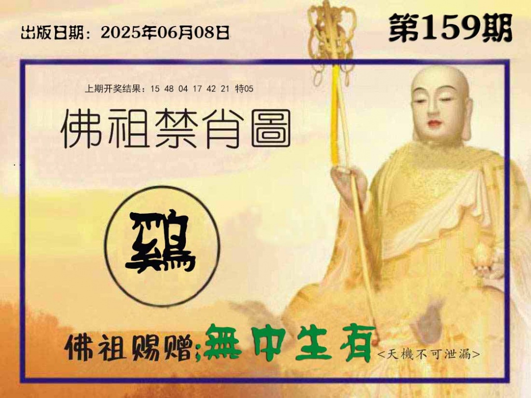 159期佛祖禁肖图[图]