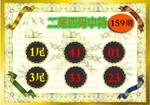 159期二尾四码[图]