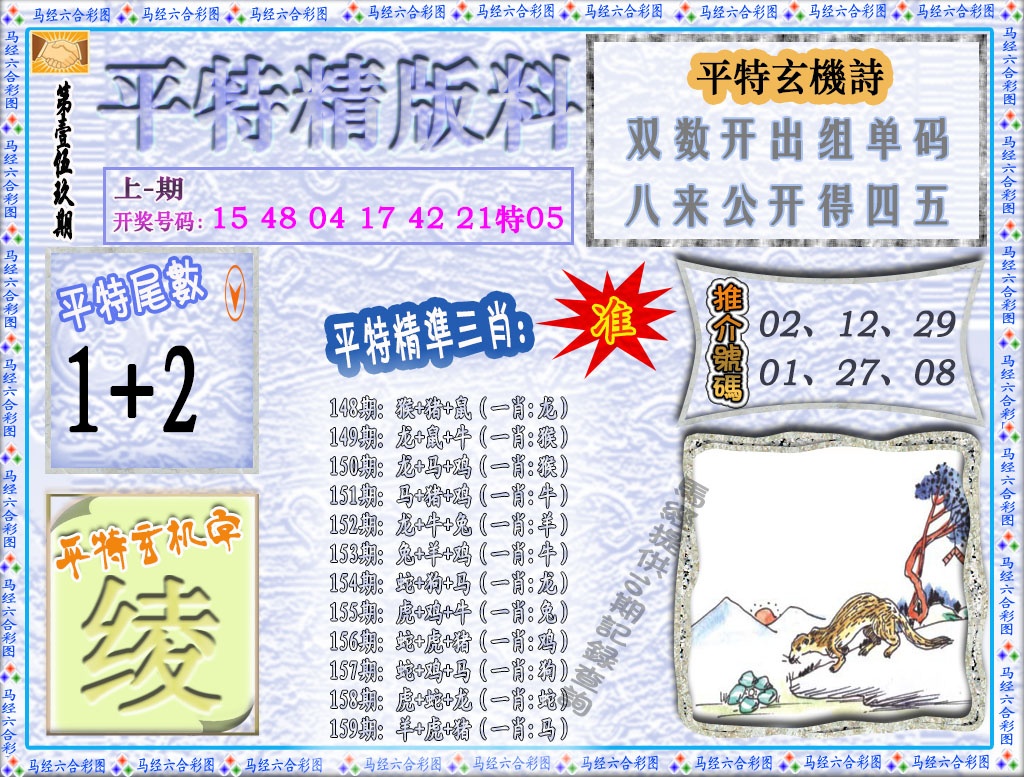 159期平特精版料[图]