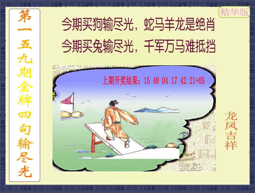 159期金牌四句输尽光[图]