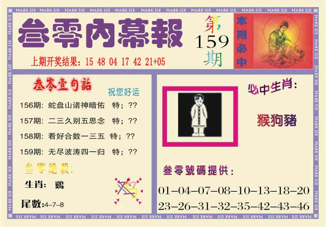 159期叁零内幕报[图]