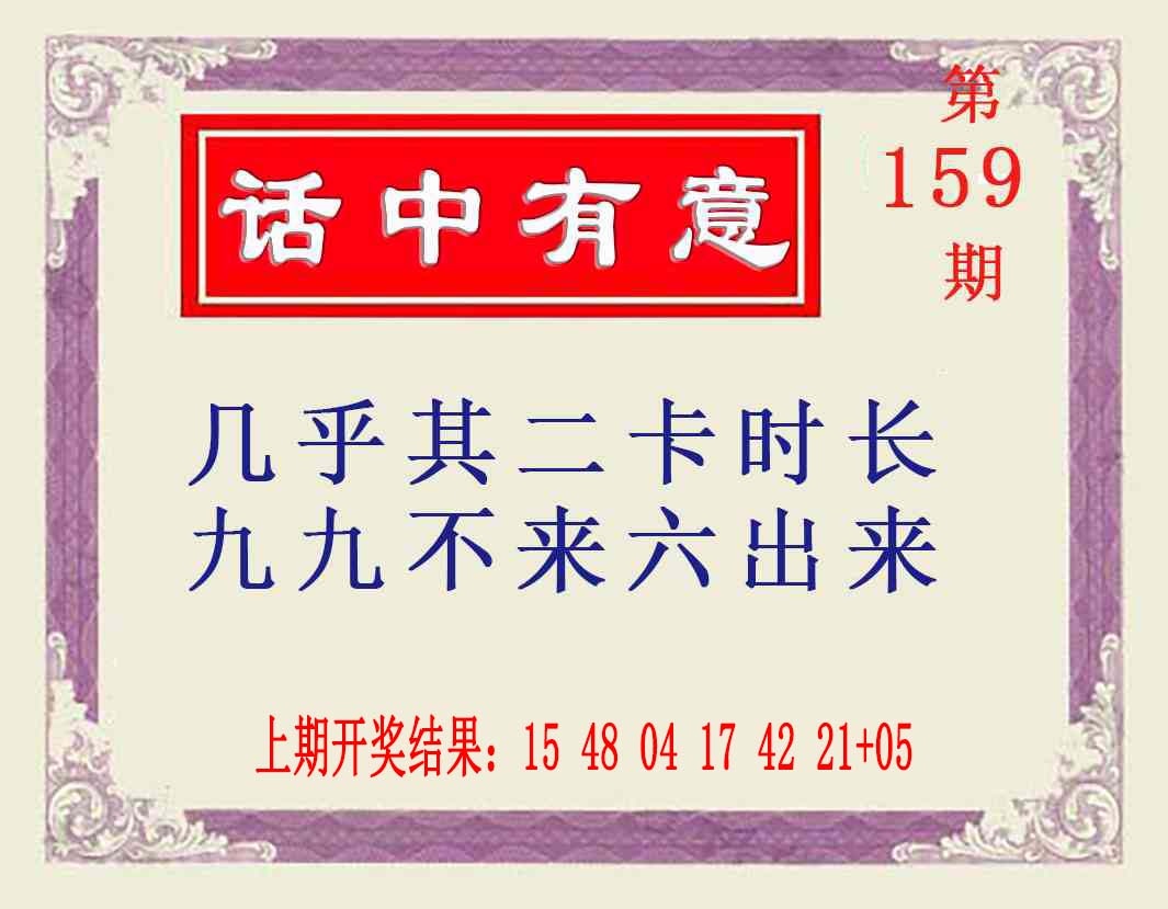 159期话中有意[图]