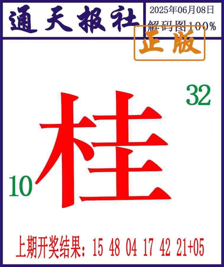 159期通天报解码图[图]