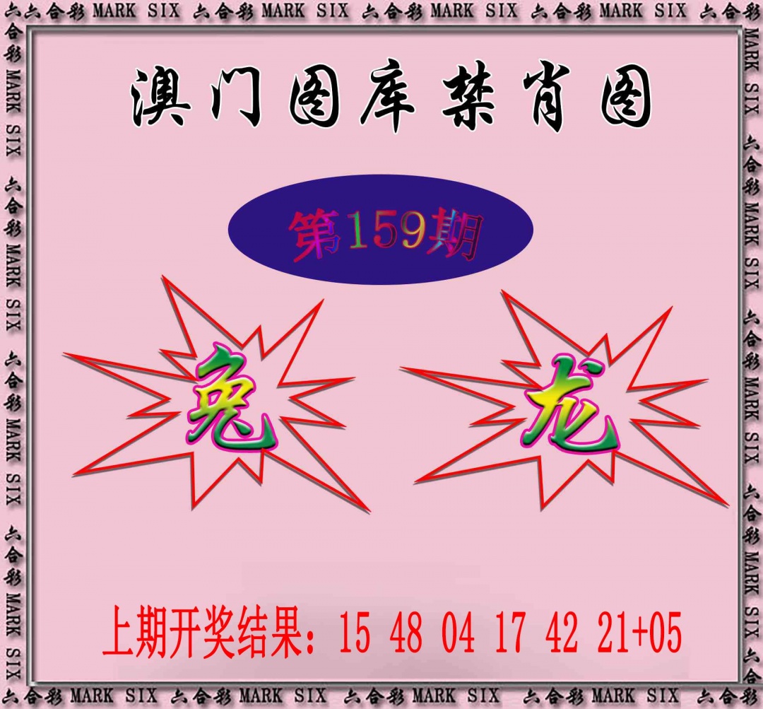 159期统一禁肖图[图]