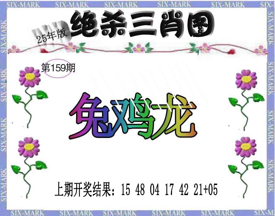 159期生财有道杀三肖[图]