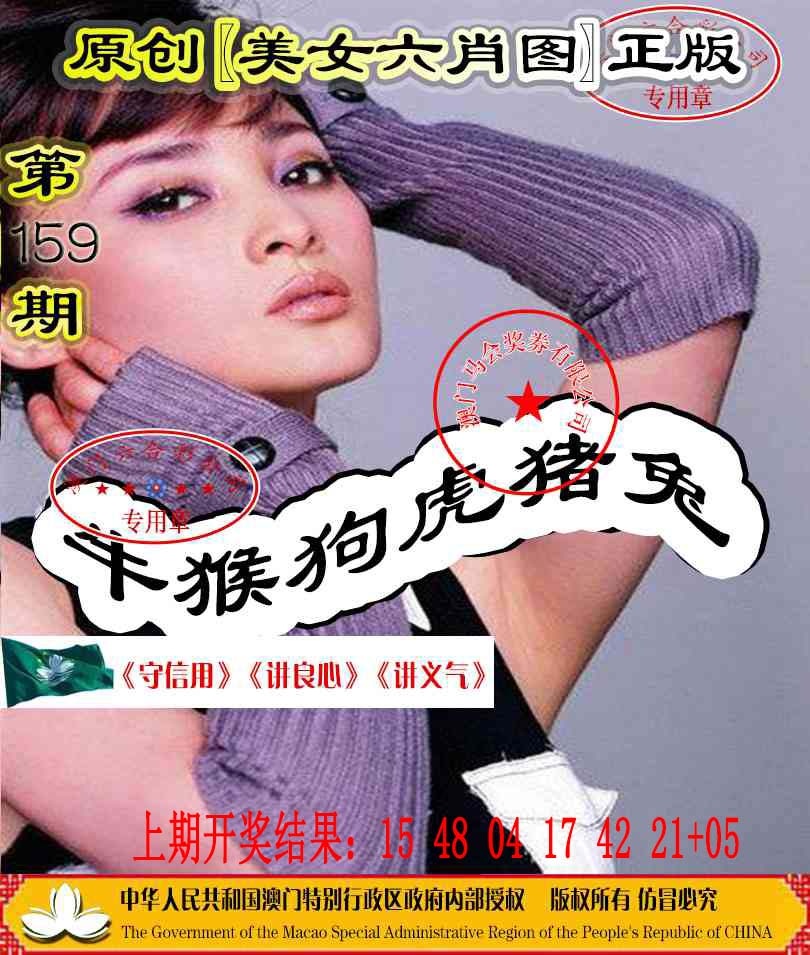 159期另版美女六肖图[图]