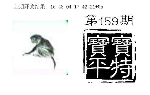 159期宝宝平特[图]