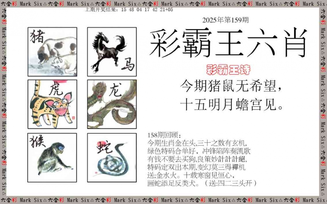 159期彩霸王六肖[图]