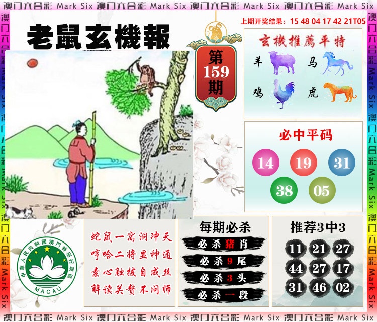 159期老鼠玄机报[图]
