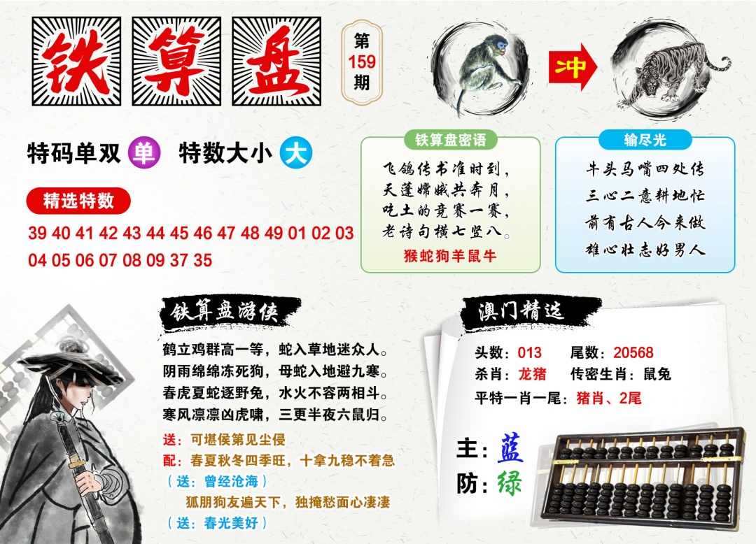 159期澳门铁算盘[图]