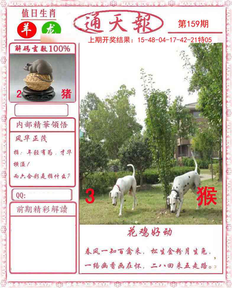 159期正版通天报[图]