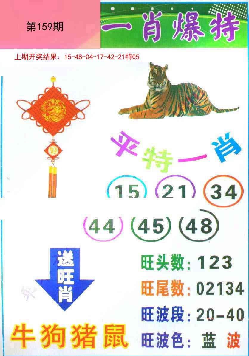 159期一肖爆特[图]