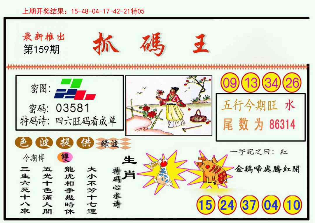 159期抓码王[图]