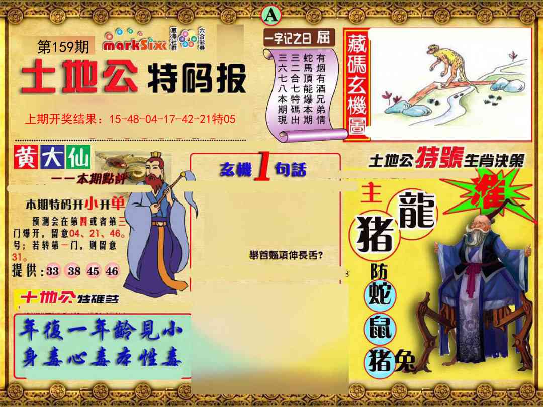 159期土地公特码报A[图]