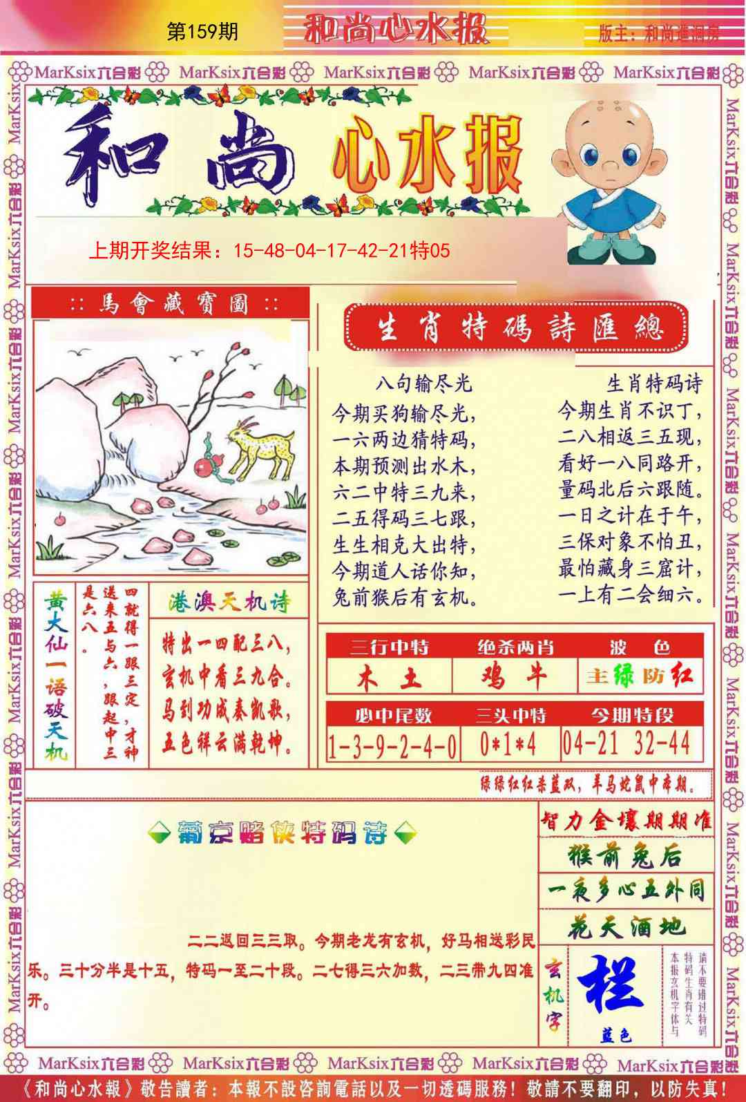 159期和尚心水报[图]