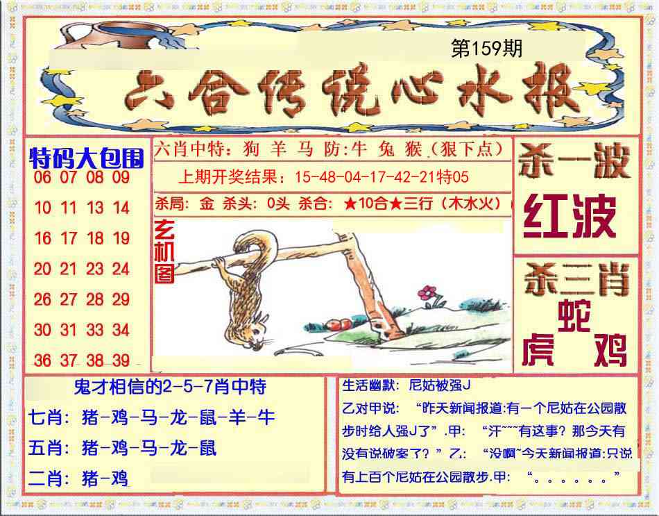 159期六合传说(心水版)[图]