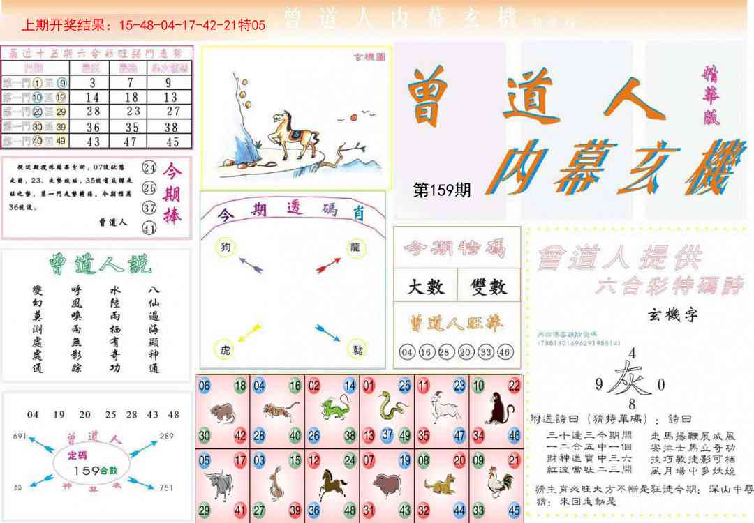 159期曾道人内幕精华版[图]