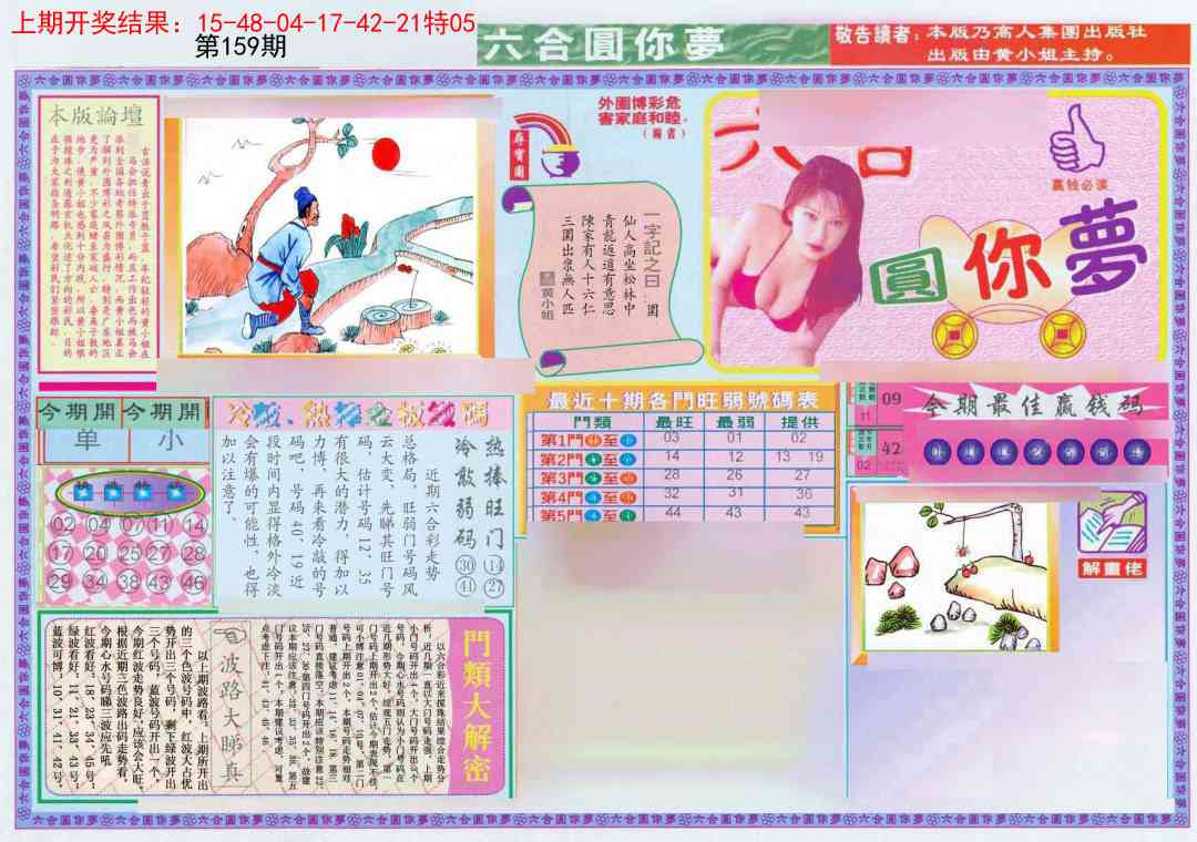 159期(新版)六合圆你梦A[图]