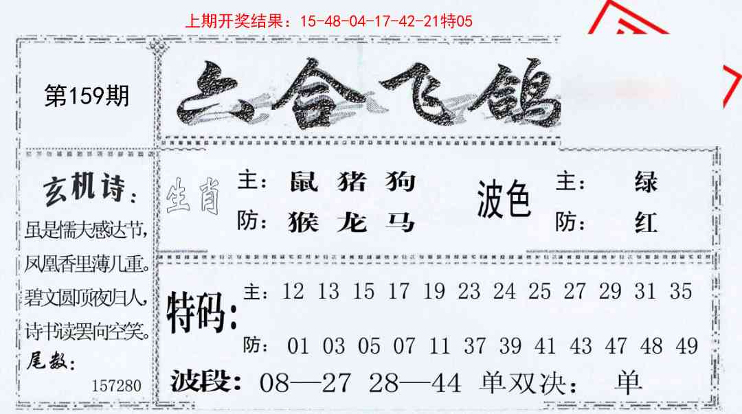 159期六合飞鸽[图]