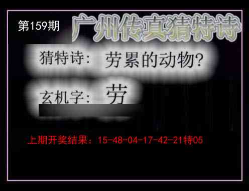 159期广州传真猜特诗[图]