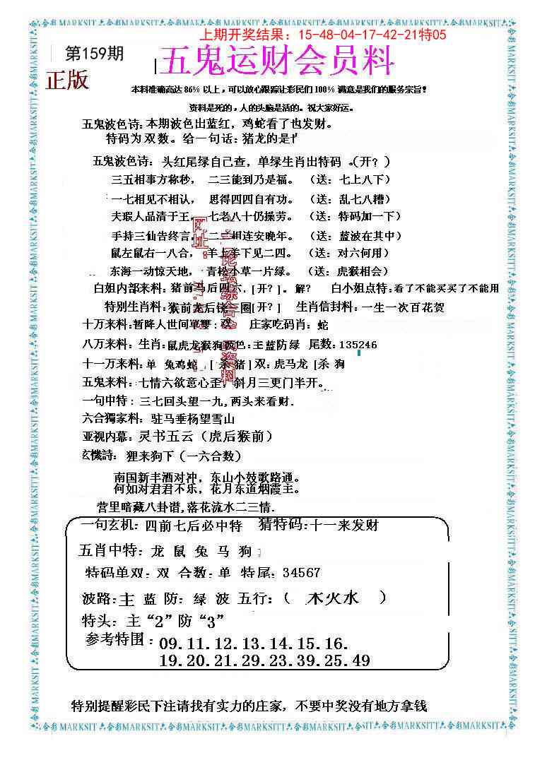 159期五鬼运财会员料[图]