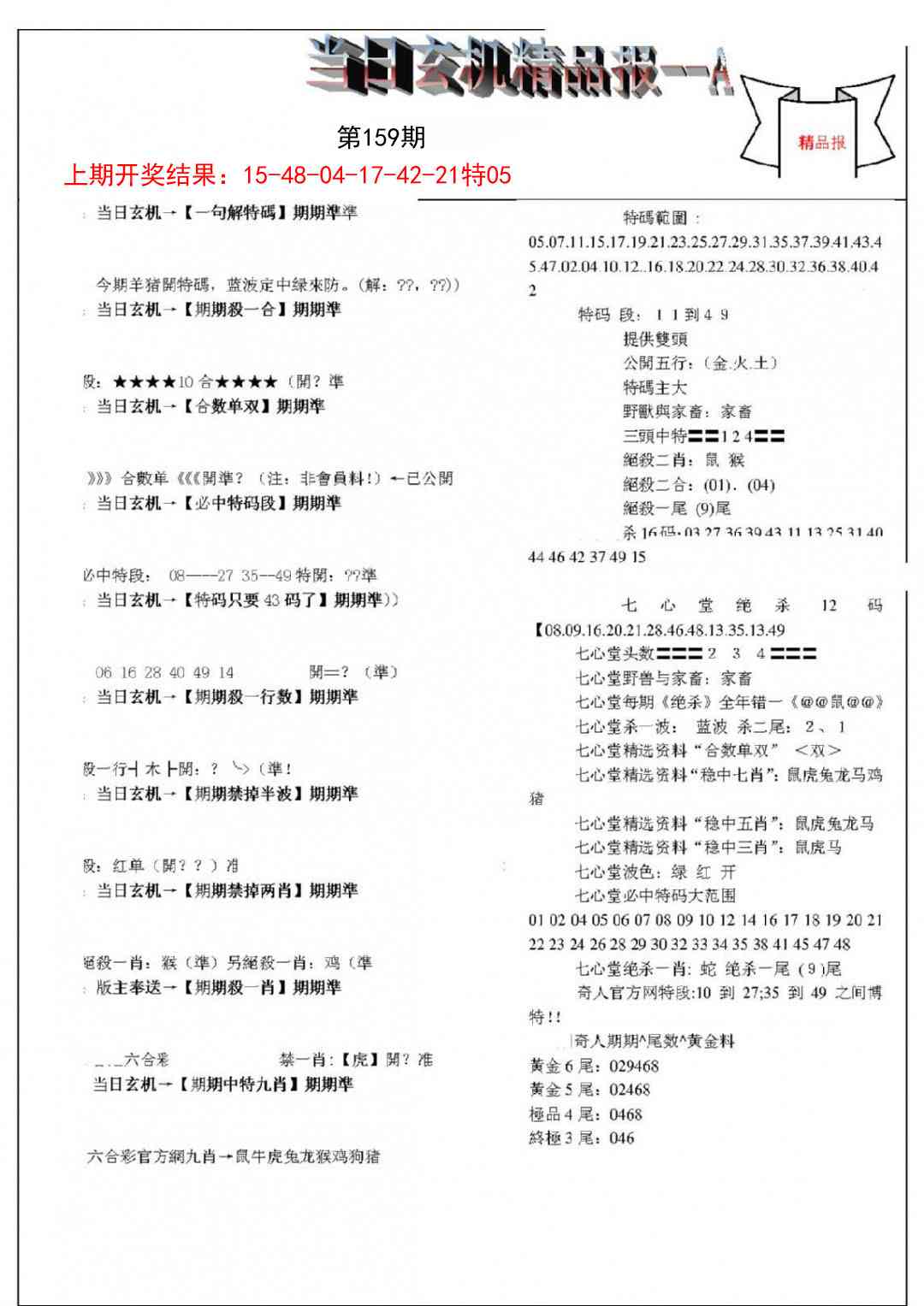 159期当日玄机精品报A[图]