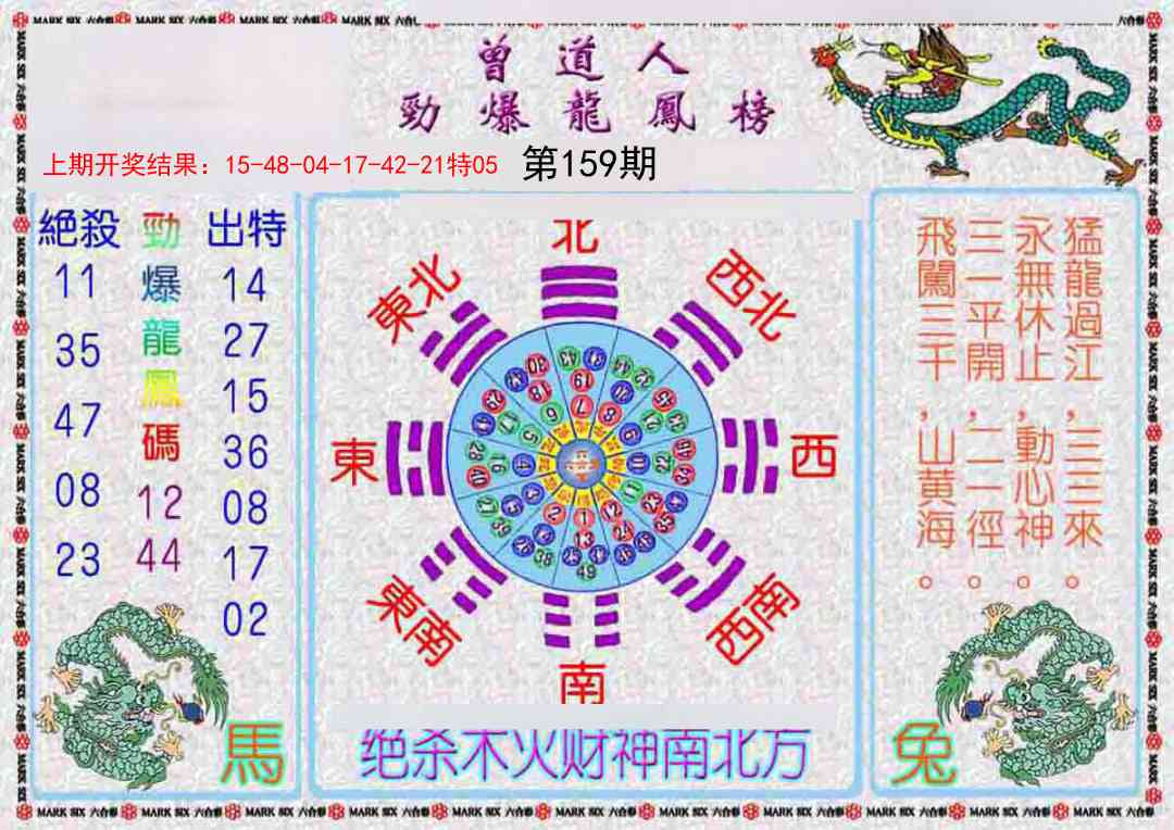 159期曾道人劲爆龙凤榜[图]