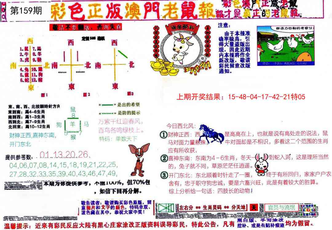 159期彩色正版澳门老鼠报[图]