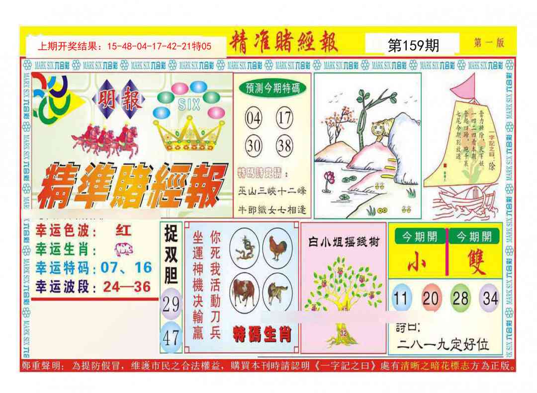 159期精准赌经报A[图]