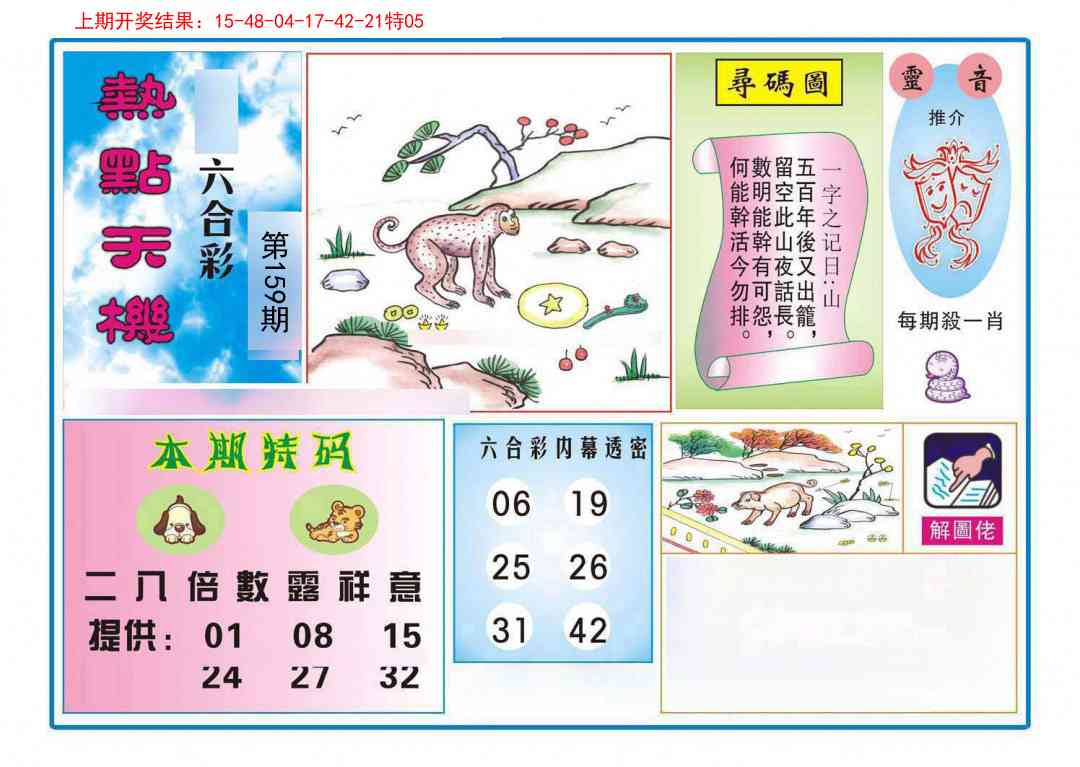 159期热点天机[图]