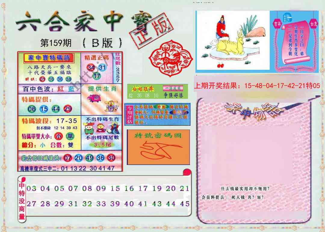 159期六合家中宝B[图]