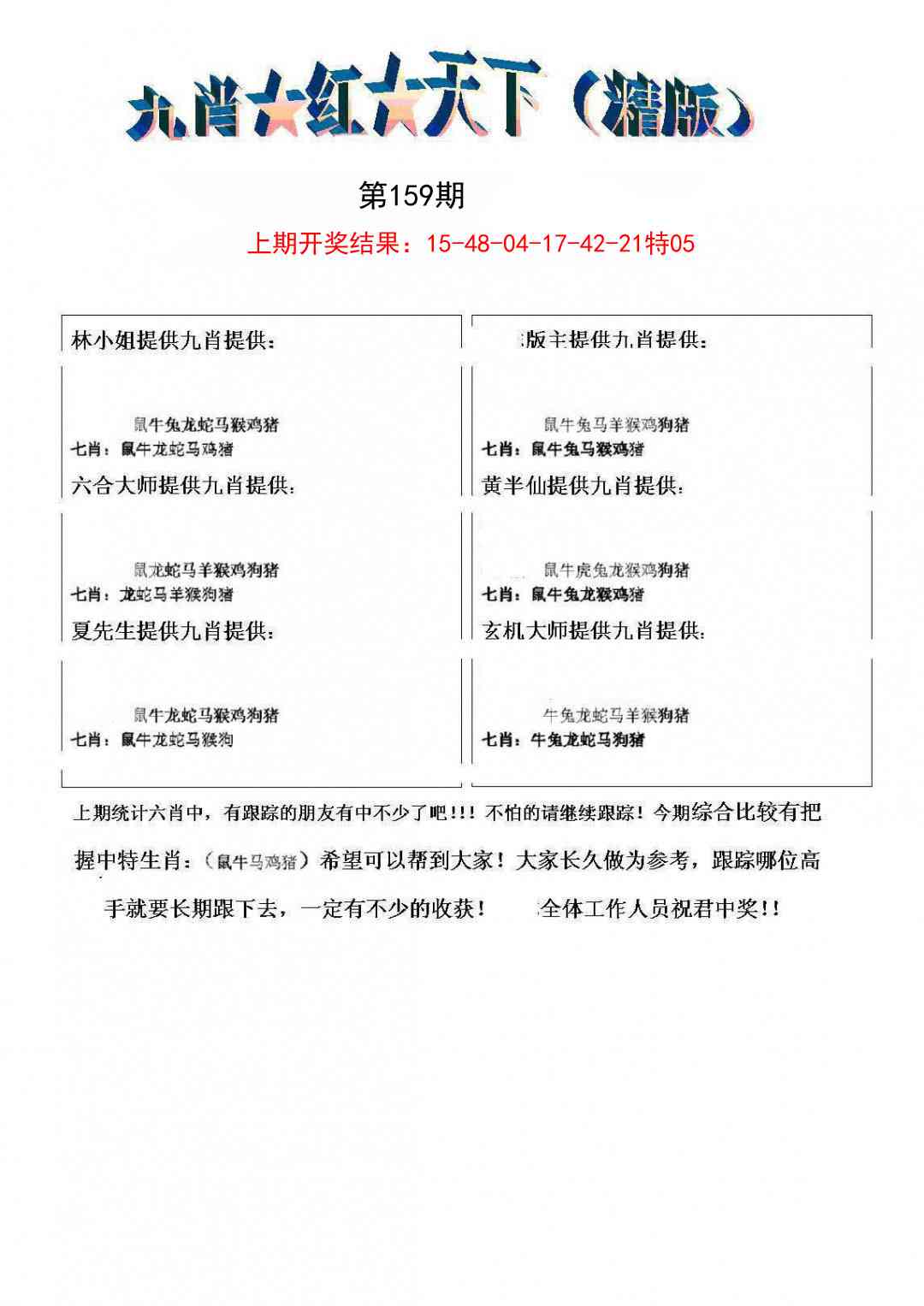 159期九肖红天下精版[图]