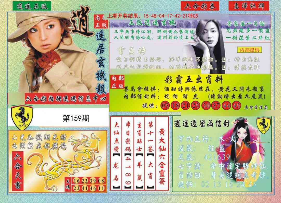 159期逍遥玄机报[图]
