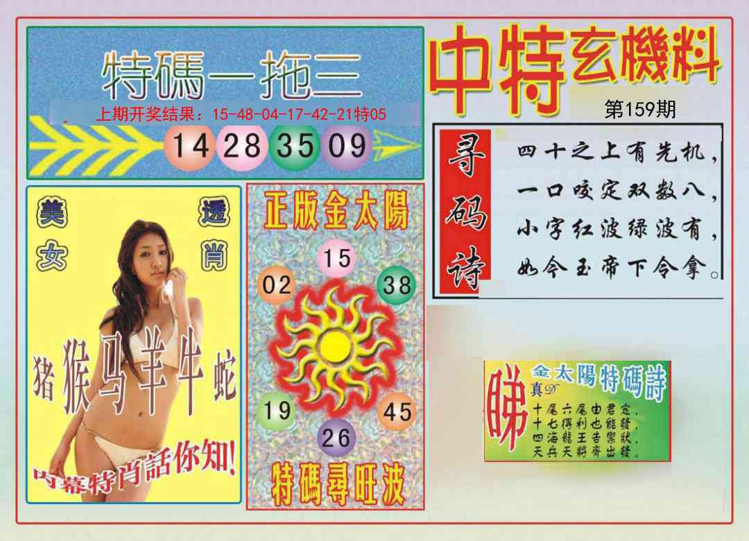 159期中特玄机料[图]