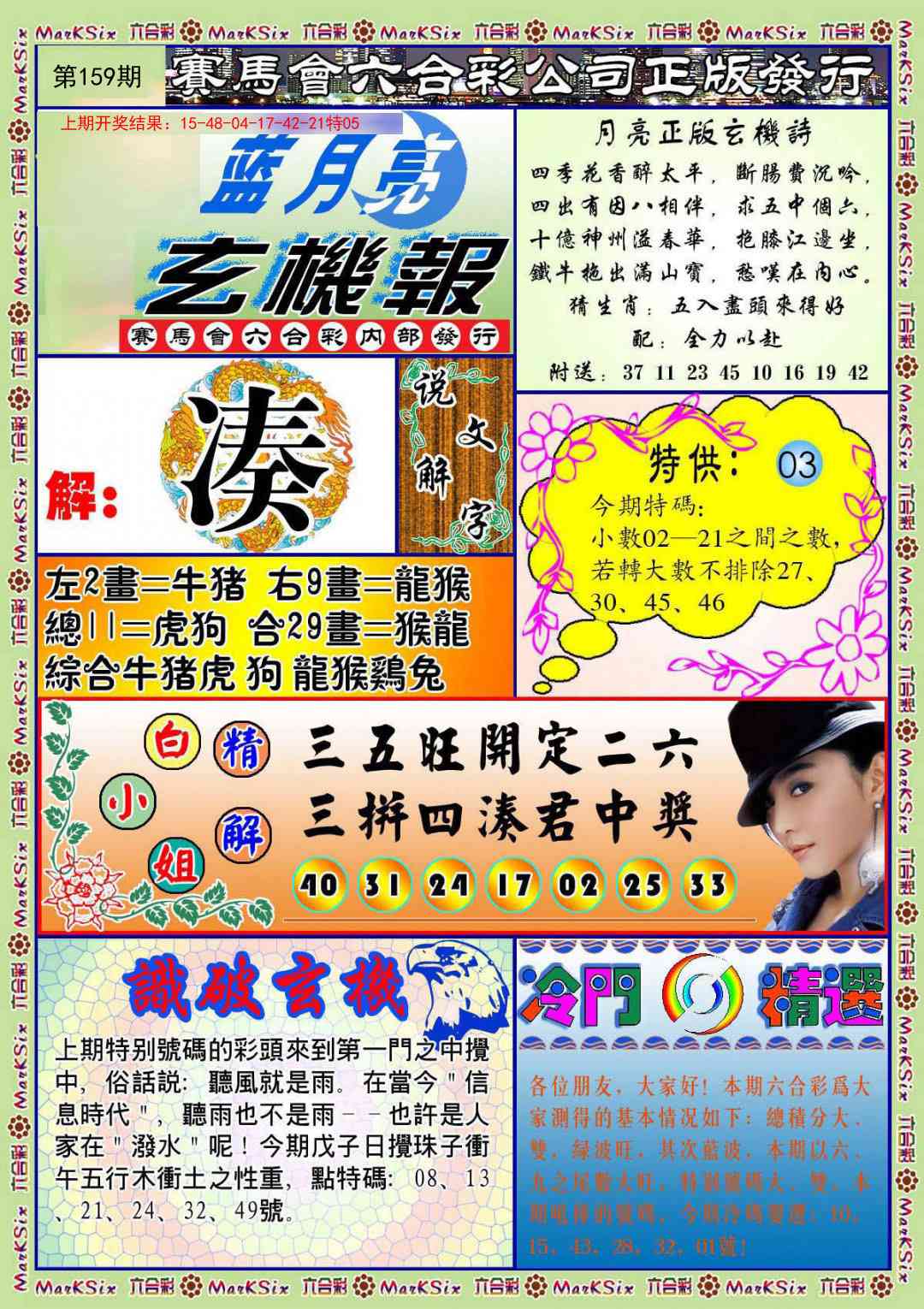 159期蓝月亮玄机报[图]