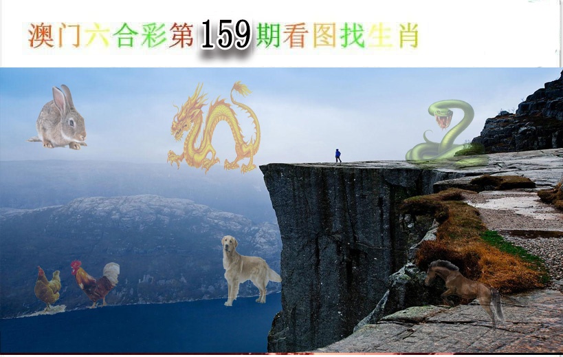 159期看图找生肖[图]