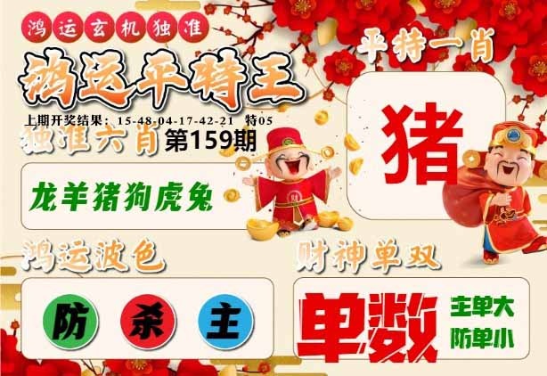 159期鸿运平特王[图]