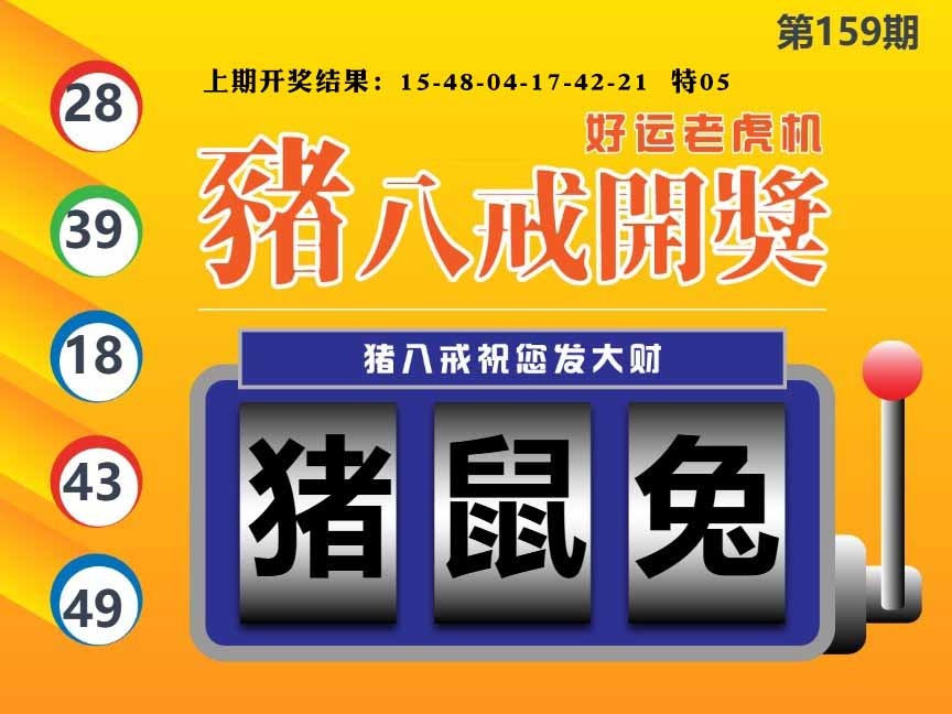 159期猪八戒开奖A[图]